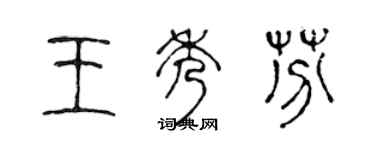 陳聲遠王秀芬篆書個性簽名怎么寫