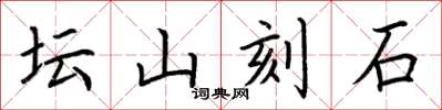 荊霄鵬壇山刻石楷書怎么寫