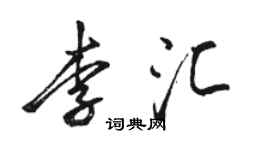 駱恆光李匯行書個性簽名怎么寫
