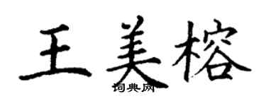 丁謙王美榕楷書個性簽名怎么寫