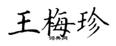 丁謙王梅珍楷書個性簽名怎么寫