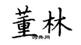 丁謙董林楷書個性簽名怎么寫