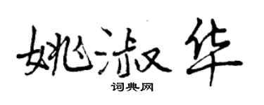 曾慶福姚淑華行書個性簽名怎么寫