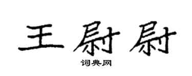 袁強王尉尉楷書個性簽名怎么寫