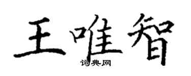 丁謙王唯智楷書個性簽名怎么寫