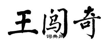翁闓運王闖奇楷書個性簽名怎么寫