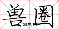 龐中華獸圈楷書怎么寫