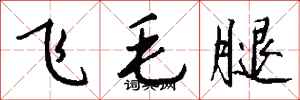 錢沛雲飛毛腿行書怎么寫
