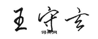 駱恆光王守玄行書個性簽名怎么寫