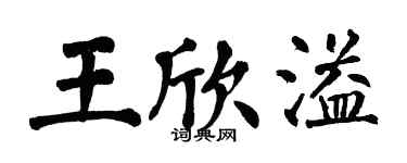 翁闓運王欣溢楷書個性簽名怎么寫