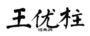 翁闓運王優柱楷書個性簽名怎么寫