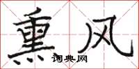 駱恆光薰風楷書怎么寫