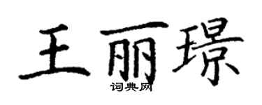 丁謙王麗璟楷書個性簽名怎么寫
