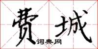 周炳元費城楷書怎么寫