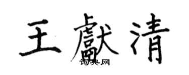 何伯昌王獻清楷書個性簽名怎么寫