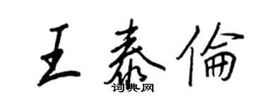 王正良王泰倫行書個性簽名怎么寫