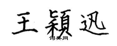 何伯昌王穎迅楷書個性簽名怎么寫
