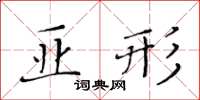 黃華生亞形楷書怎么寫