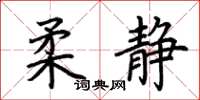 荊霄鵬柔靜楷書怎么寫