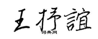 王正良王抒誼行書個性簽名怎么寫