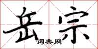 周炳元岳宗楷書怎么寫