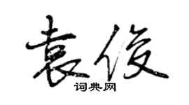 曾慶福袁俊行書個性簽名怎么寫