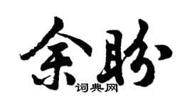 胡問遂余盼行書個性簽名怎么寫