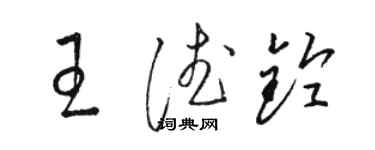 駱恆光王德鈴草書個性簽名怎么寫