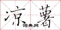 黃華生涼薯楷書怎么寫