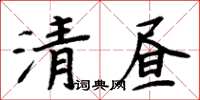 周炳元清晝楷書怎么寫