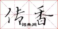 黃華生傳香楷書怎么寫