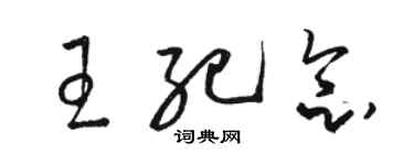 駱恆光王紀念草書個性簽名怎么寫