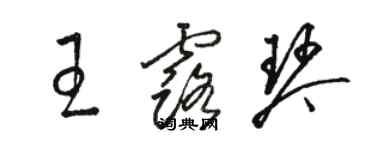 駱恆光王露琴草書個性簽名怎么寫