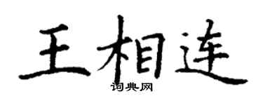 丁謙王相連楷書個性簽名怎么寫
