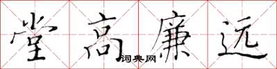 黃華生堂高廉遠楷書怎么寫