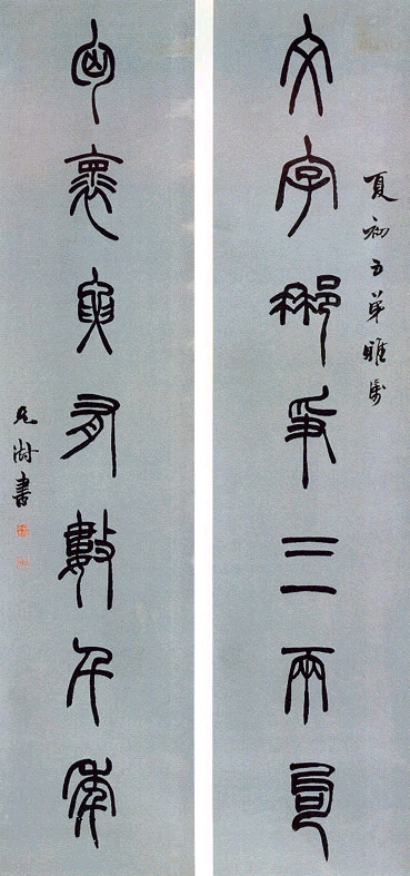 胡澍篆書《文字胸懷七言聯》