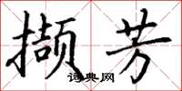 丁謙擷芳楷書怎么寫