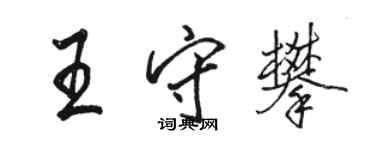 駱恆光王守攀行書個性簽名怎么寫