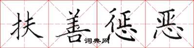 田英章扶善懲惡楷書怎么寫