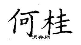 丁謙何桂楷書個性簽名怎么寫