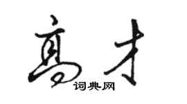 駱恆光高才行書個性簽名怎么寫