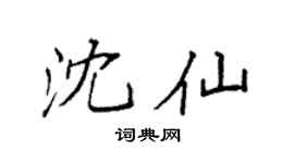 袁強沈仙楷書個性簽名怎么寫