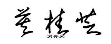朱錫榮莫桂芝草書個性簽名怎么寫