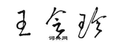 駱恆光王會珍草書個性簽名怎么寫