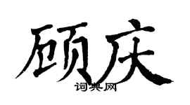 翁闓運顧慶楷書個性簽名怎么寫