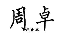 何伯昌周卓楷書個性簽名怎么寫