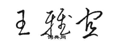 駱恆光王雅宜草書個性簽名怎么寫