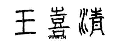 曾慶福王喜清篆書個性簽名怎么寫