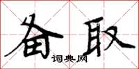 周炳元備取楷書怎么寫