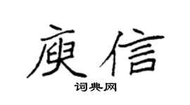 袁強庾信楷書個性簽名怎么寫